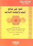 Spotlight On Research Methods And The Islamic Library