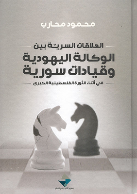 Secret Relations Between The Jewish Agency And Syrian Leaders During The Great Palestinian Revolution
