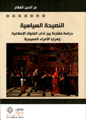 النصيحة السياسية ؛ دراسة مقارنة بين آداب الملوك الإسلامية ومرايا الأمراء المسيحية