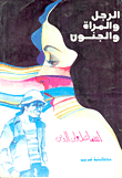 الرجل والمرأة والجنون