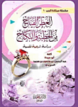Fragrance Al-fayah From Engagement And Marriage `a Psychological Legal Study`