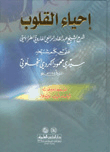 Revival Of Hearts - An Explanation Of The Rule Of Sidi Mahmoud Al-kurdi