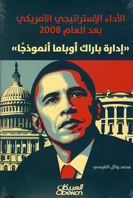 American Strategic Performance After The Year 2008 - Perception Of Barack Obama As A Model