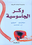 وكر الجاسوسية ؛ جاسوسية الشركات الأمريكية