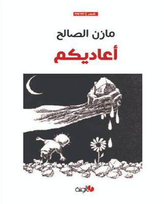 أعاديكم