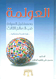 العولمة ومستقبل السيادة في العالم الثالث ؛ رؤية نقدية استشراقية