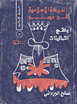 The Islamic Movement In Egypt: The Reality Of The Eighties