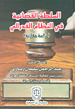 السلطة القضائية في النظام الفدرالي (دراسة مقارنة)