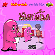 النظافة العامة