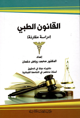 القانون الطبي