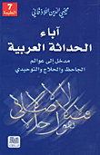The Fathers Of Arab Modernity - An Introduction To The Worlds Of Al-jahiz - Al-hallaj - And Al-tawhidi