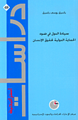 State Sovereignty In The Light Of The International Protection Of Human Rights