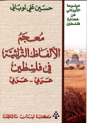 Dictionary Of Traditional Words In Palestine (arabic - Arabic)