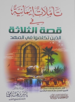 Faith Reflections On The Story Of The Three Who Spoke In The Cradle