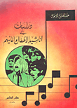 دراسات في أناشيد الأطفال
