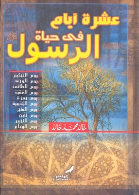 عشرة أيام فى حياة الرسول `صلى الله عليه وسلم`