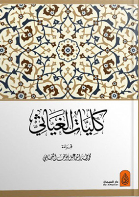 Al-ghayathi Colleges