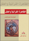 The Quranic Phenomenon And The Mind
