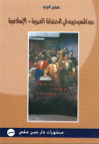 The Role Of Christians In The Arab-islamic Civilization
