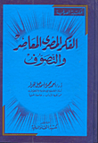 الفكر المصري المعاصر والتصوف