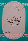 الصحابية نسيبة بنة كعب