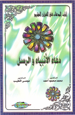 The Prayer Of The Prophets And Messengers