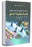 قصة تقنية النانو