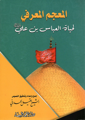 The Cognitive Dictionary Of The Life Of Al-abbas Bin Ali