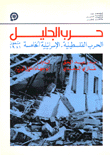 حرب الجليل الحرب الفلسطينية الاسرائيلية الخامسة