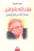ديوان الشعر العربي الجديد ؛ عندما أختار من شعر أدونيس