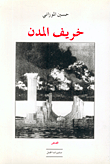 خريف المدن