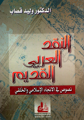 Ancient Arabic Criticism: Texts In The Islamic And Ethical Direction