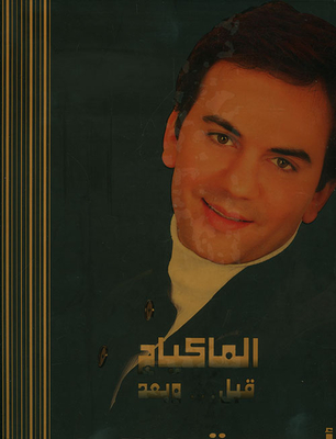 الماكياج قبل... وبعد