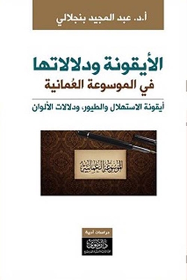 الأيقونة ودلالاتها في الموسوعة العمانية ؛ أيقونة الاستهلال والطيور ودلالات الألوان
