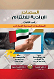 المصادر الإرادية للالتزام في قانون المعاملات المدنية الإماراتى
