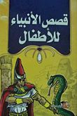 Stories Of The Prophets For Children