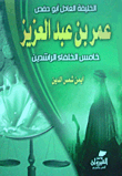 الخليفة العادل أبو حفص عمر بن عبد العزيز خامس الخلفاء الراشدين