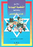Features Of The Jewish Character As Portrayed By Their Humor