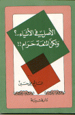 الأصل في الأشياء..؟ ولكن المتعة حرام !!