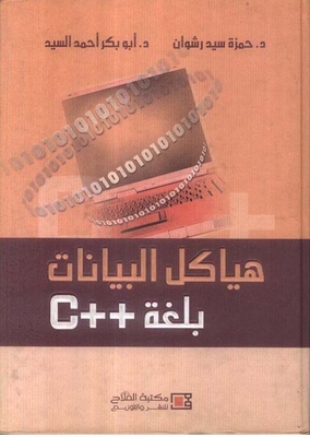 هياكل البيانات بلغة C