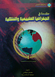 مقدمة في الجغرافيا الطبيعية والفلكية