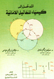 المدخل إلى كيمياء المحاليل اللامائية