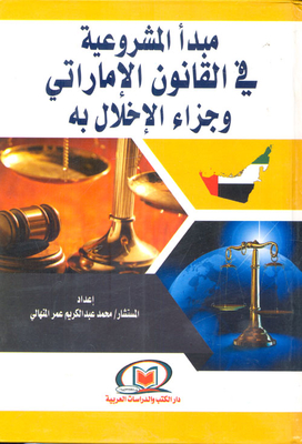 The Principle Of Legality In Uae Law And The Penalty For Breaching It