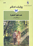 حب فوق الشجرة - 435
