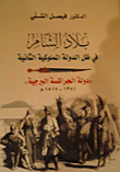 بلاد الشام في ظل الدولة المملوكية الثانية (دولة الجراكسة البرجية 1381 - 1517 م)