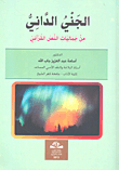The Proximate Genie Is One Of The Aesthetics Of The Qur’anic Text