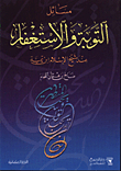 Issues Of Repentance And Seeking Forgiveness According To The Sheikh Of Islam Ibn Taymiyyah