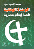 National Unity Is An Egyptian Story Of Creativity