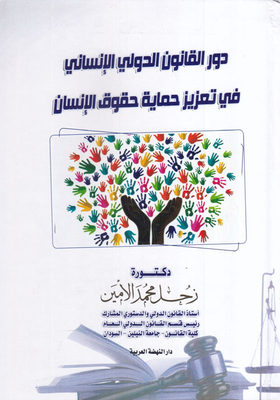 دور القانون الدولي الإنساني فى تعزيز حماية حقوق الإنسان