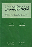 المعجم السبئي بالإنكليزية والفرنسية والعربية